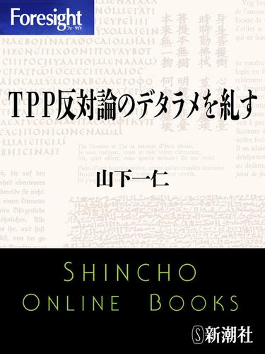 ＴＰＰ反対論のデタラメを糺す（フォーサイト）