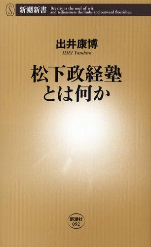 松下政経塾とは何か（新潮新書）