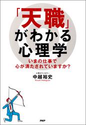 「天職」がわかる心理学