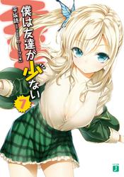 僕は友達が少ない 7