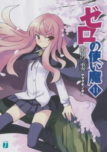 ゼロの使い魔 11 追憶の二重奏 ヤマグチノボル Mf文庫j ソニーの電子書籍ストア Reader Store ゼロの使い魔 11 追憶の二重奏 ヤマグチノボル Mf文庫j ソニーの電子書籍ストア Reader Store
