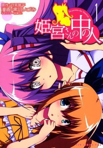 姫宮さんの中の人 1巻（月見草平） : コミックガム  ソニーの電子書籍 