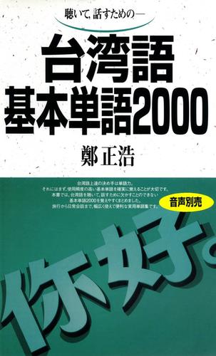 聴いて、話すための　台湾語基本単語2000