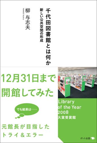 千代田図書館とは何か　新しい公共空間の形成
