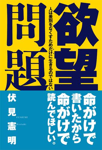 欲望問題　人は差別をなくすためだけに生きるのではない