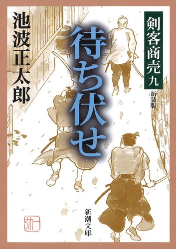 剣客商売九　待ち伏せ