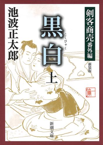 剣客商売番外編　黒白（上）