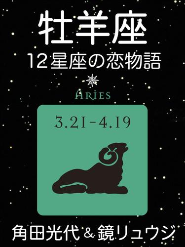 牡羊座　-12星座の恋物語-