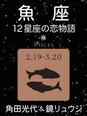 魚座　-12星座の恋物語-
