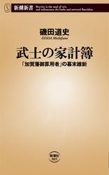 武士の家計簿―「加賀藩御算用者」の幕末維新―