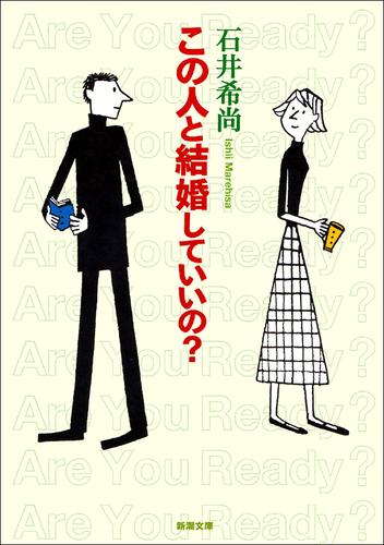 この人と結婚していいの？