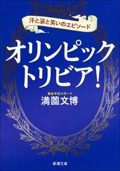 オリンピックトリビア！―汗と涙と笑いのエピソード―