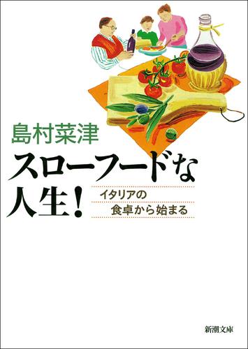 スローフードな人生！　－イタリアの食卓から始まる－