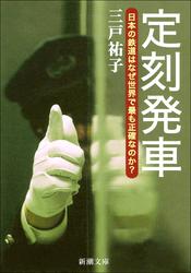 定刻発車―日本の鉄道はなぜ世界で最も正確なのか?―