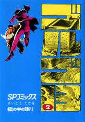 ゴルゴ13(2) 檻の中の眠り