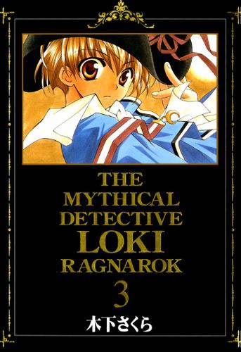魔探偵ロキ RAGNAROK　３巻（木下さくら） : 月刊コミックブレイド | ソニーの電子書籍ストア -Reader Store