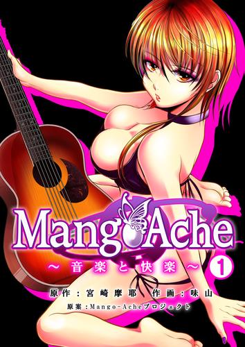 Mango-Ache～音楽と快楽～　１巻