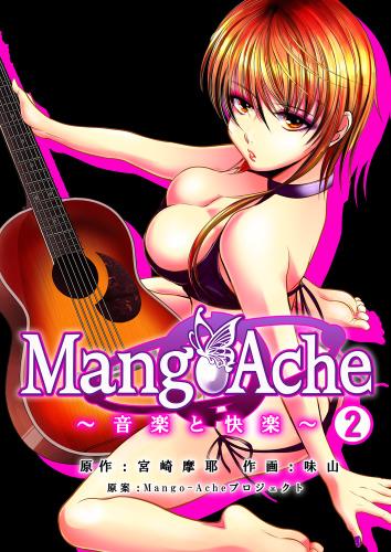 Mango-Ache～音楽と快楽～　２巻