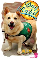 Dog Road　セラピードッグ・チロリの物語　VOLUME.2