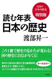 読む年表　日本の歴史　渡部昇一「日本の歴史」特別版