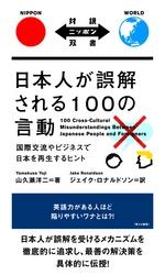 日本人が誤解される100の言動　国際交流やビジネスで日本を再生するヒント