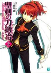 聖剣の刀鍛冶(ブラックスミス) 3