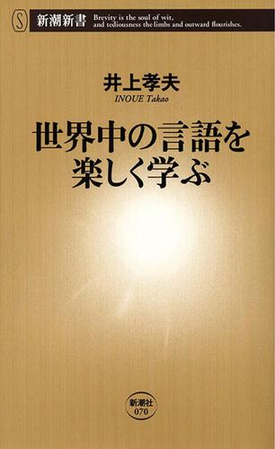 世界中の言語を楽しく学ぶ（新潮新書）