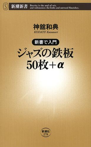 ―新書で入門―ジャズの鉄板50枚＋α（新潮新書）