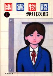 幽霊物語（上）