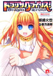 ドラゴンクライシス！　１  真紅の少女