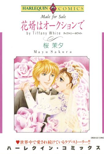 花婿はオークションで