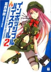 インポッシブル・ハイスクール 2