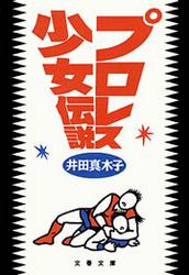 プロレス少女伝説