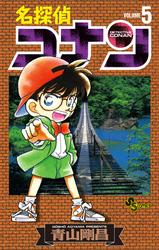 名探偵コナン（５）