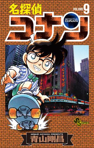 名探偵コナン（９）