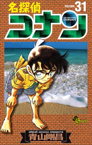 名探偵コナン（３１）