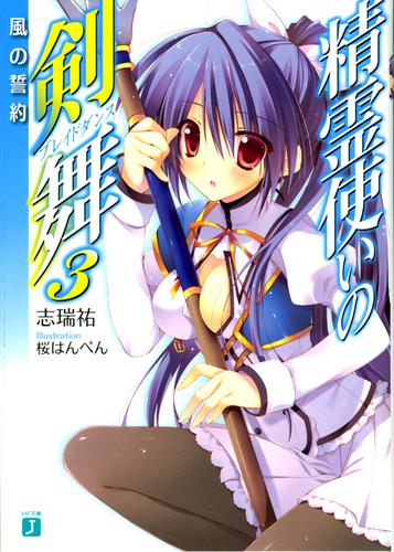 精霊使いの剣舞 3