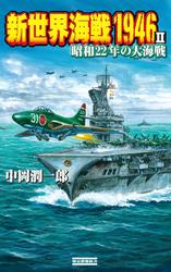 新世界海戦1946 II　昭和22年の大海戦