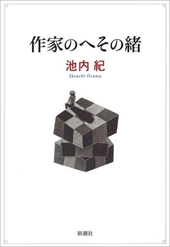 作家のへその緒