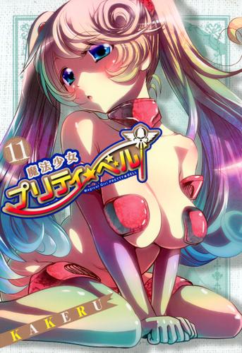 魔法少女プリティ☆ベル　１１巻