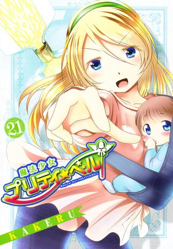 魔法少女プリティ ベル 21巻 kakeru 月刊コミックブレイド ソニーの電子書籍ストア Reader Store 魔法少女プリティ ベル 21巻 kakeru 月刊コミックブレイド ソニーの電子書籍ストア Reader Store