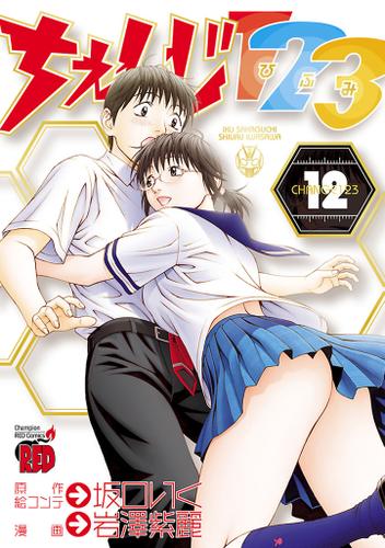 ちぇんじ１２３　12