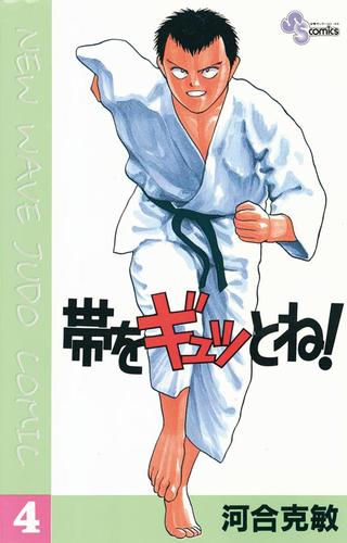 帯をギュッとね！（４）