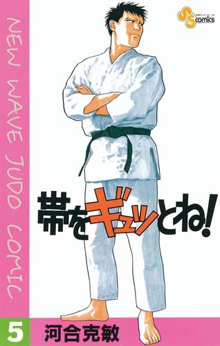 帯をギュッとね！（５）