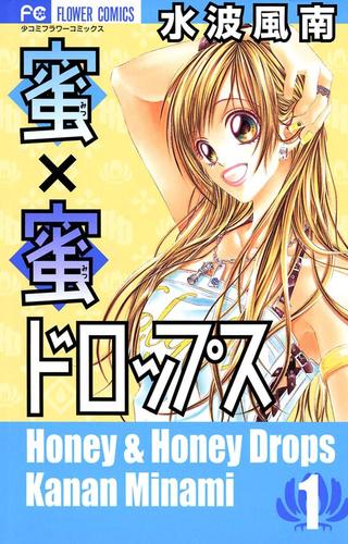 蜜×蜜ドロップス（１）