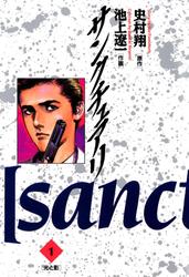 サンクチュアリ（１）