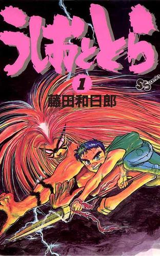 うしおととら（１）