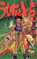 うしおととら（３）