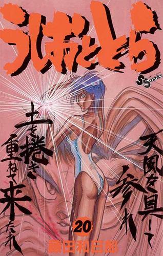 うしおととら（２０）