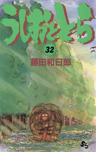 うしおととら（３２）